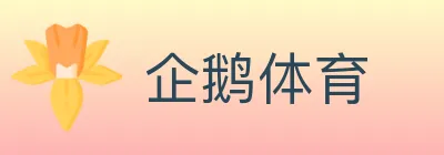 企鹅体育 logo